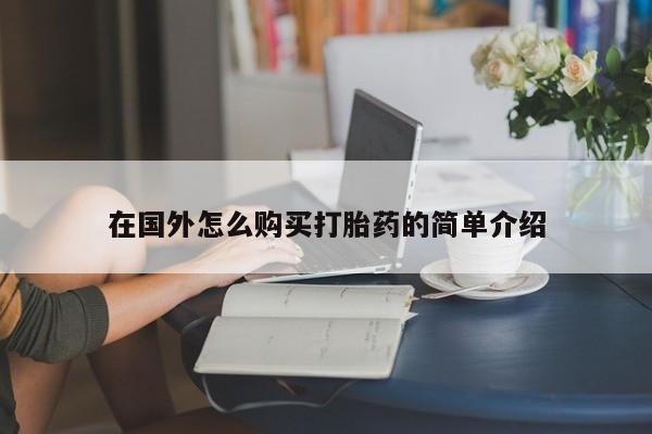 米非米索如何购买在国外怎么购买打胎药的简单介绍