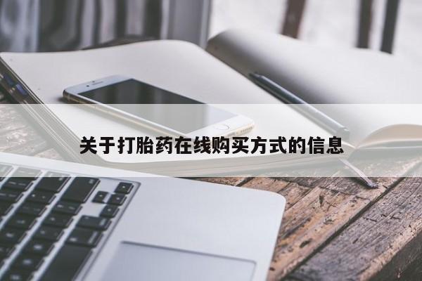 米非米索如何购买关于打胎药在线购买方式的信息