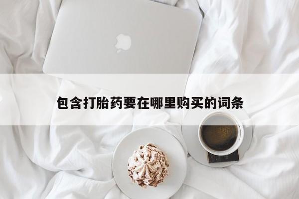 米非米索如何购买包含打胎药要在哪里购买的词条