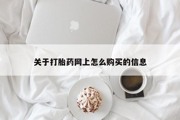 米非米索如何购买关于打胎药网上怎么购买的信息
