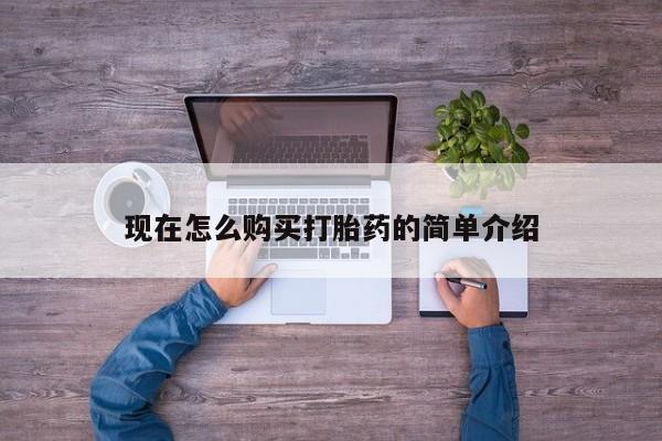 米非米索如何购买现在怎么购买打胎药的简单介绍