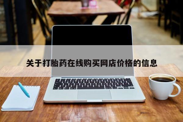 米非米索如何购买关于打胎药在线购买网店价格的信息