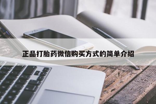 米非米索如何购买正品打胎药微信购买方式的简单介绍