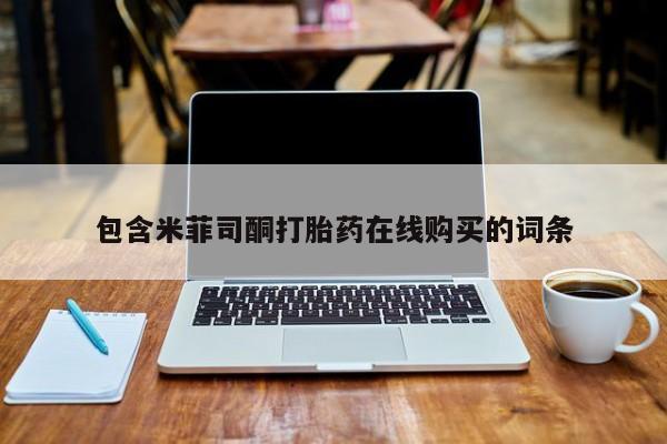 米非米索如何购买包含米菲司酮打胎药在线购买的词条