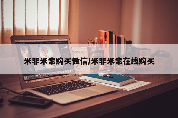 米非米索如何购买米非米索购买微信/米非米索在线购买
