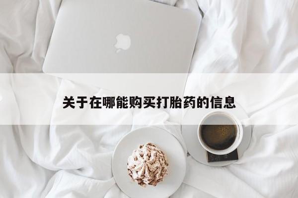 米非米索如何购买关于在哪能购买打胎药的信息