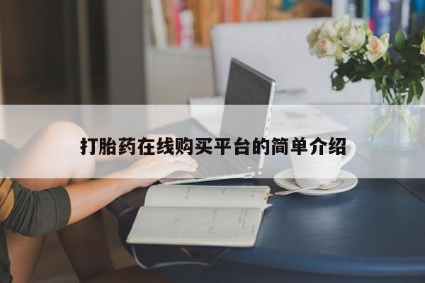 米非米索如何购买打胎药在线购买平台的简单介绍