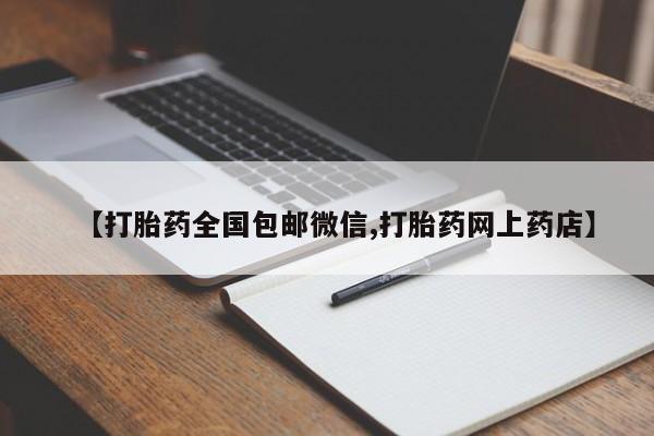 米非米索如何购买【打胎药全国包邮微信,打胎药网上药店】