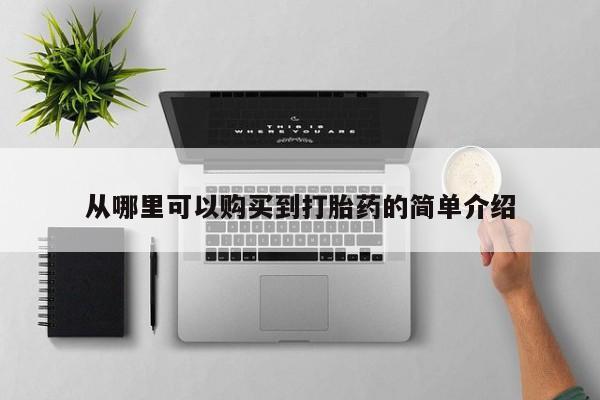 米非米索如何购买从哪里可以购买到打胎药的简单介绍