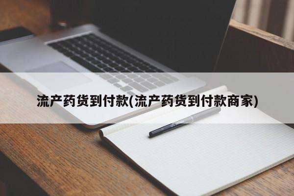 米非米索如何购买流产药货到付款(流产药货到付款商家)