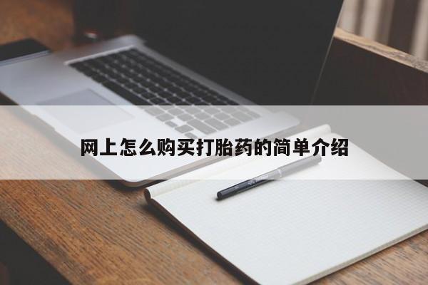 米非米索如何购买网上怎么购买打胎药的简单介绍