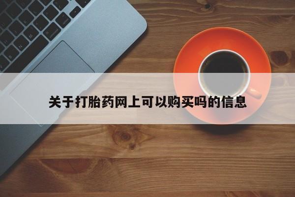 米非米索如何购买关于打胎药网上可以购买吗的信息