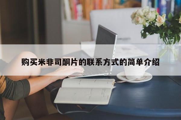 米非米索如何购买新闻 第440页