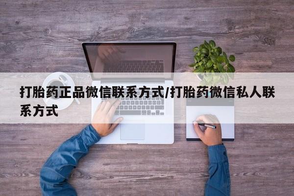 米非米索如何购买打胎药正品微信联系方式/打胎药微信私人联系方式