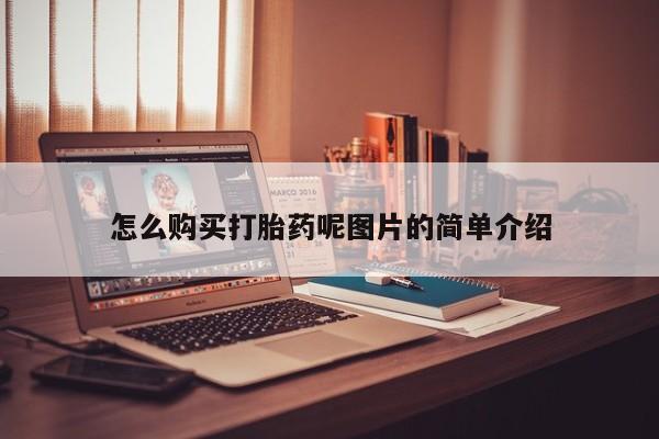 米非米索如何购买怎么购买打胎药呢图片的简单介绍