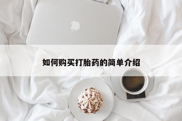 米非米索如何购买如何购买打胎药的简单介绍