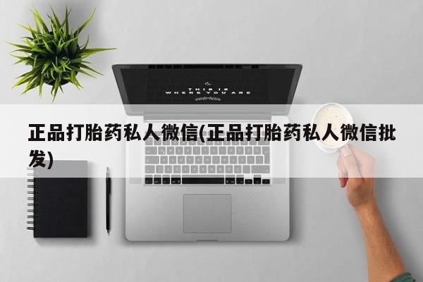 米非米索如何购买正品打胎药私人微信(正品打胎药私人微信批发)