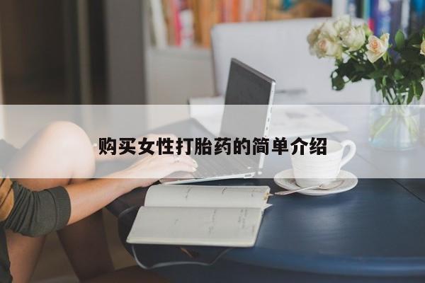 米非米索如何购买购买女性打胎药的简单介绍