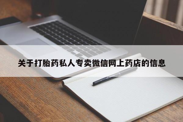 米非米索如何购买关于打胎药私人专卖微信网上药店的信息