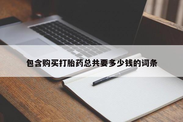 米非米索如何购买包含购买打胎药总共要多少钱的词条