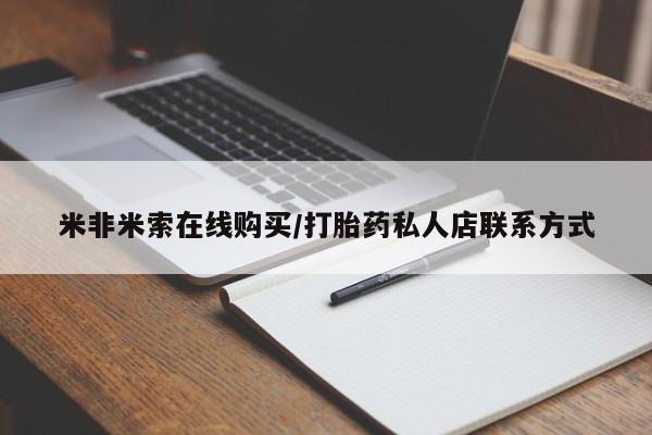 米非米索如何购买米非米索在线购买/打胎药私人店联系方式
