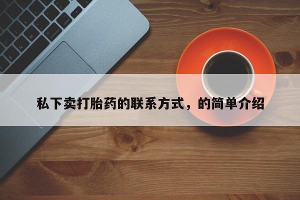米非米索如何购买私下卖打胎药的联系方式，的简单介绍