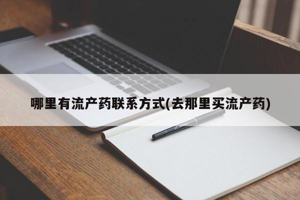 米非米索如何购买哪里有流产药联系方式(去那里买流产药)