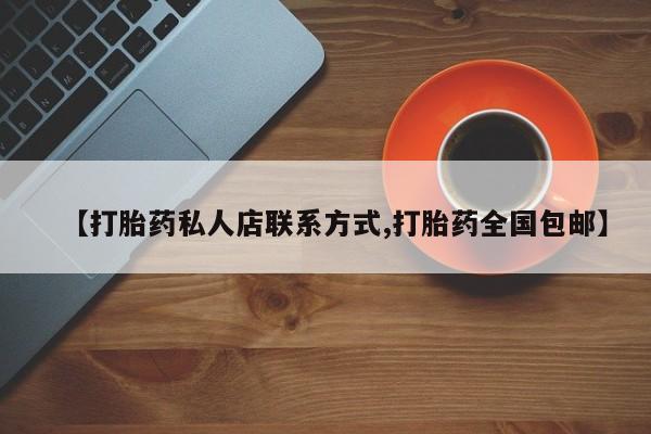 米非米索如何购买【打胎药私人店联系方式,打胎药全国包邮】