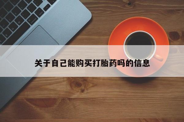 米非米索如何购买关于自己能购买打胎药吗的信息