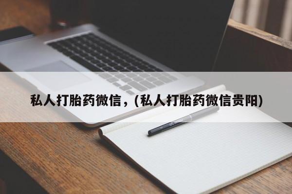 米非米索如何购买私人打胎药微信，(私人打胎药微信贵阳)