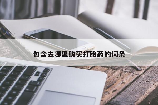 米非米索如何购买包含去哪里购买打胎药的词条