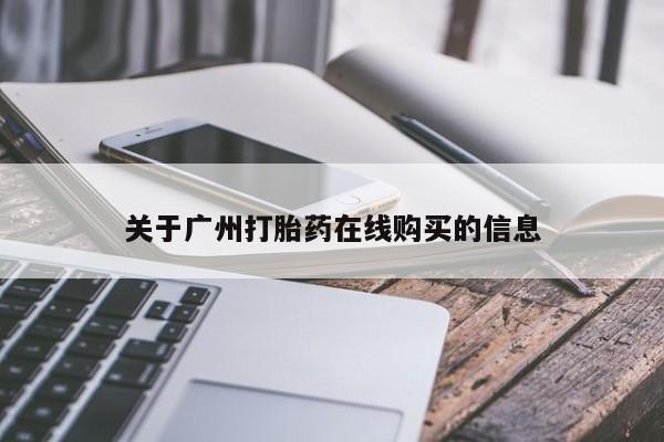 米非米索如何购买关于广州打胎药在线购买的信息