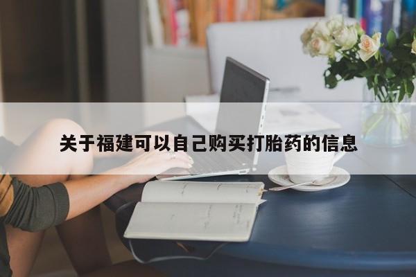 米非米索如何购买关于福建可以自己购买打胎药的信息