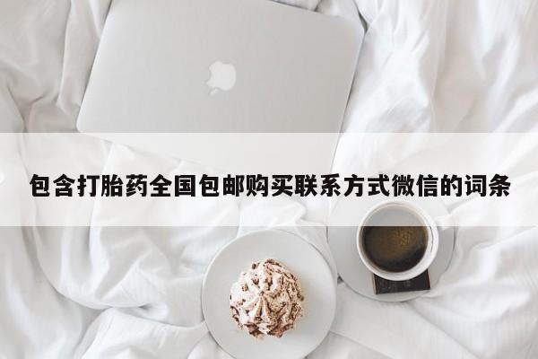 米非米索如何购买包含打胎药全国包邮购买联系方式微信的词条