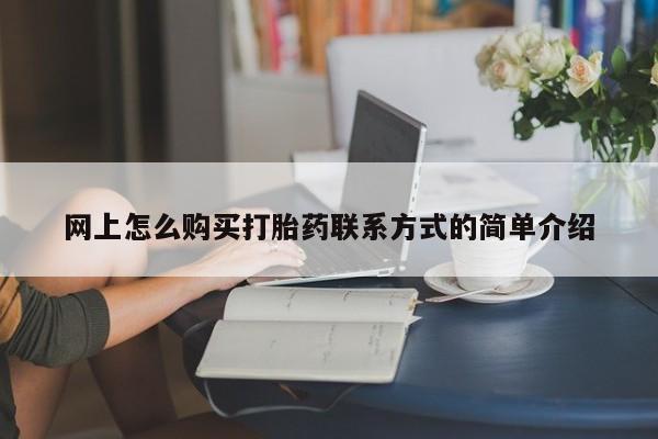 米非米索如何购买网上怎么购买打胎药联系方式的简单介绍