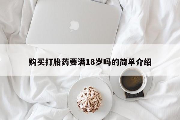 米非米索如何购买购买打胎药要满18岁吗的简单介绍