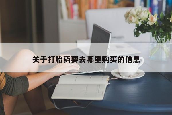 米非米索如何购买关于打胎药要去哪里购买的信息