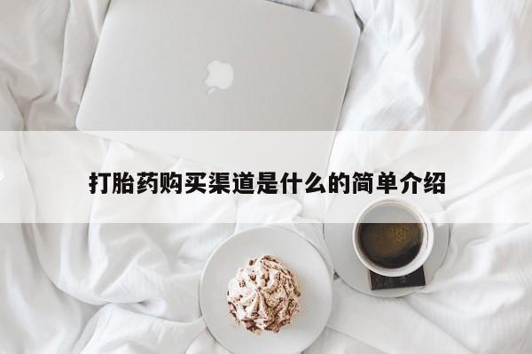 米非米索如何购买打胎药购买渠道是什么的简单介绍