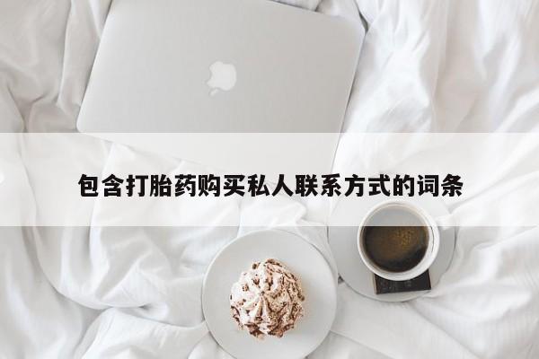 米非米索如何购买包含打胎药购买私人联系方式的词条