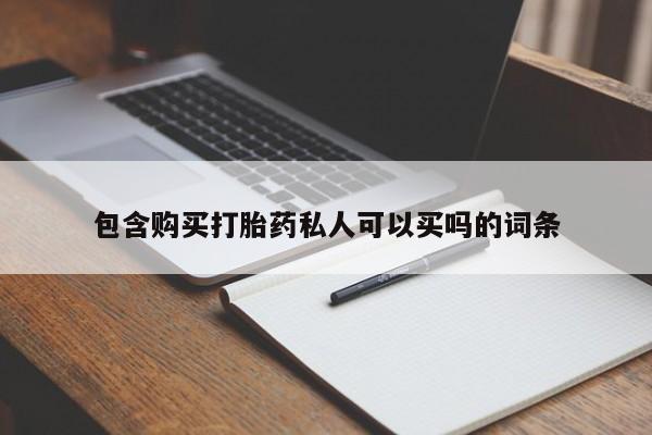米非米索如何购买包含购买打胎药私人可以买吗的词条