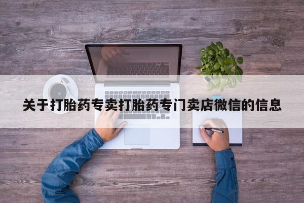 米非米索如何购买关于打胎药专卖打胎药专门卖店微信的信息