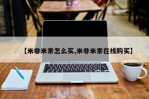 米非米索如何购买【米非米索怎么买,米非米索在线购买】