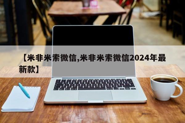 米非米索如何购买【米非米索微信,米非米索微信2024年最新款】