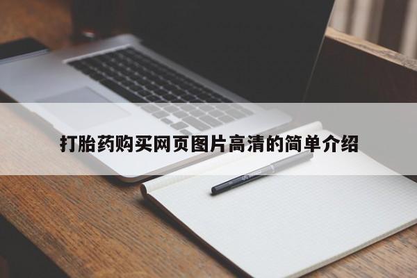 米非米索如何购买打胎药购买网页图片高清的简单介绍