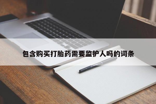 米非米索如何购买包含购买打胎药需要监护人吗的词条