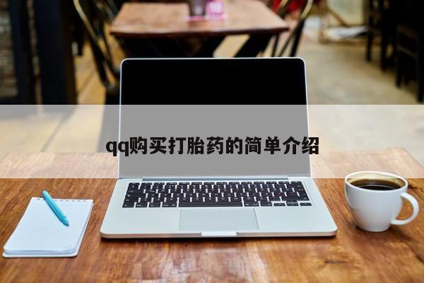 米非米索如何购买qq购买打胎药的简单介绍