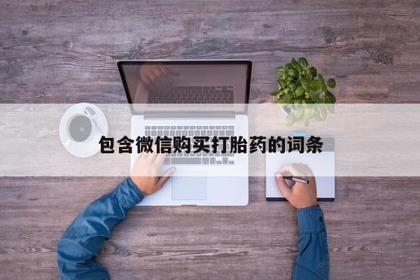 米非米索如何购买包含微信购买打胎药的词条