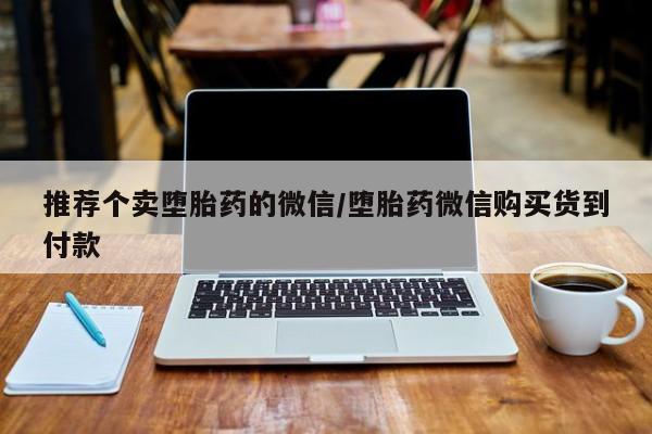 米非米索如何购买推荐个卖堕胎药的微信/堕胎药微信购买货到付款