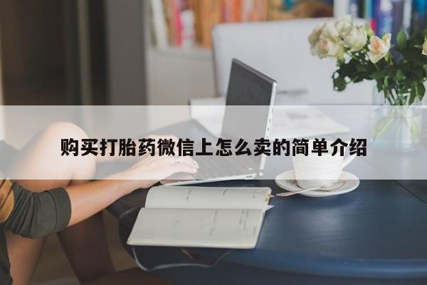 米非米索如何购买购买打胎药微信上怎么卖的简单介绍