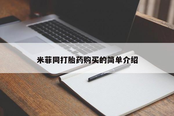 米非米索如何购买米菲同打胎药购买的简单介绍